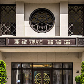 麗緻牙醫診所