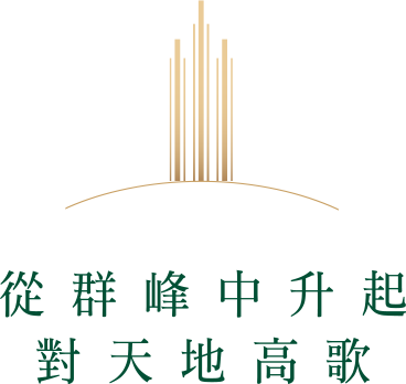 從群峰中升起，對天地高歌