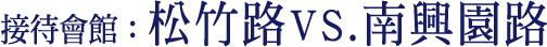 接待會館：松竹路vs.南興園路