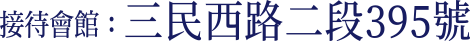 接待會館：松竹路vs.南興園路