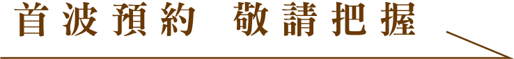 首波預約 敬請把握