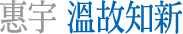惠宇溫故知新
