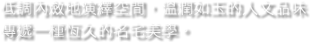 低調內斂地演繹空間，溫潤如玉的人文品味，傳遞一種恆久的名宅美學。
