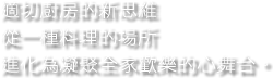 適切廚房的新思維，從一種料理的場所，進化為凝聚全家歡樂的心舞台。