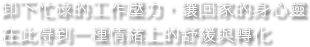 卸下忙碌的工作壓力，讓回家的身心靈，在此得到一種情緒上的舒緩與轉化。