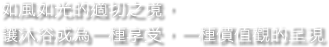 如風如光的適切之境，讓沐浴成為一種享受，一種價值觀的呈現。
