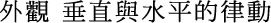 外觀 垂直與水平的律動