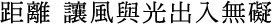 距離 讓風與光出入無礙