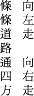 向左走，向右走；條條道路通四方