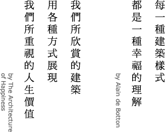 每一種建築樣式，都是一種幸福的理解。我們所欣賞的建築，用各種方式展現我們所重視的人生價值