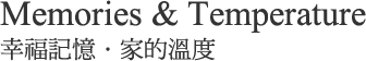 幸福記憶．家的溫度 / Memories & Temperature