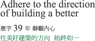 惠宇39年靜觀內心，往美好建築的方向，始終如一 / Adhere to the direction of building a better