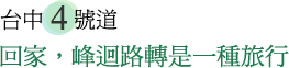 台中4號道 - 回家，峰迴路轉是一種旅行