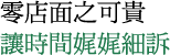 零店面之可貴 讓時間娓娓細訴