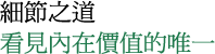 細節之道 看見內在價值的唯一