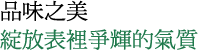 品味之美 綻放表裡爭輝的氣質