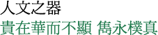 人文之器 貴在華而不顯 雋永樸真