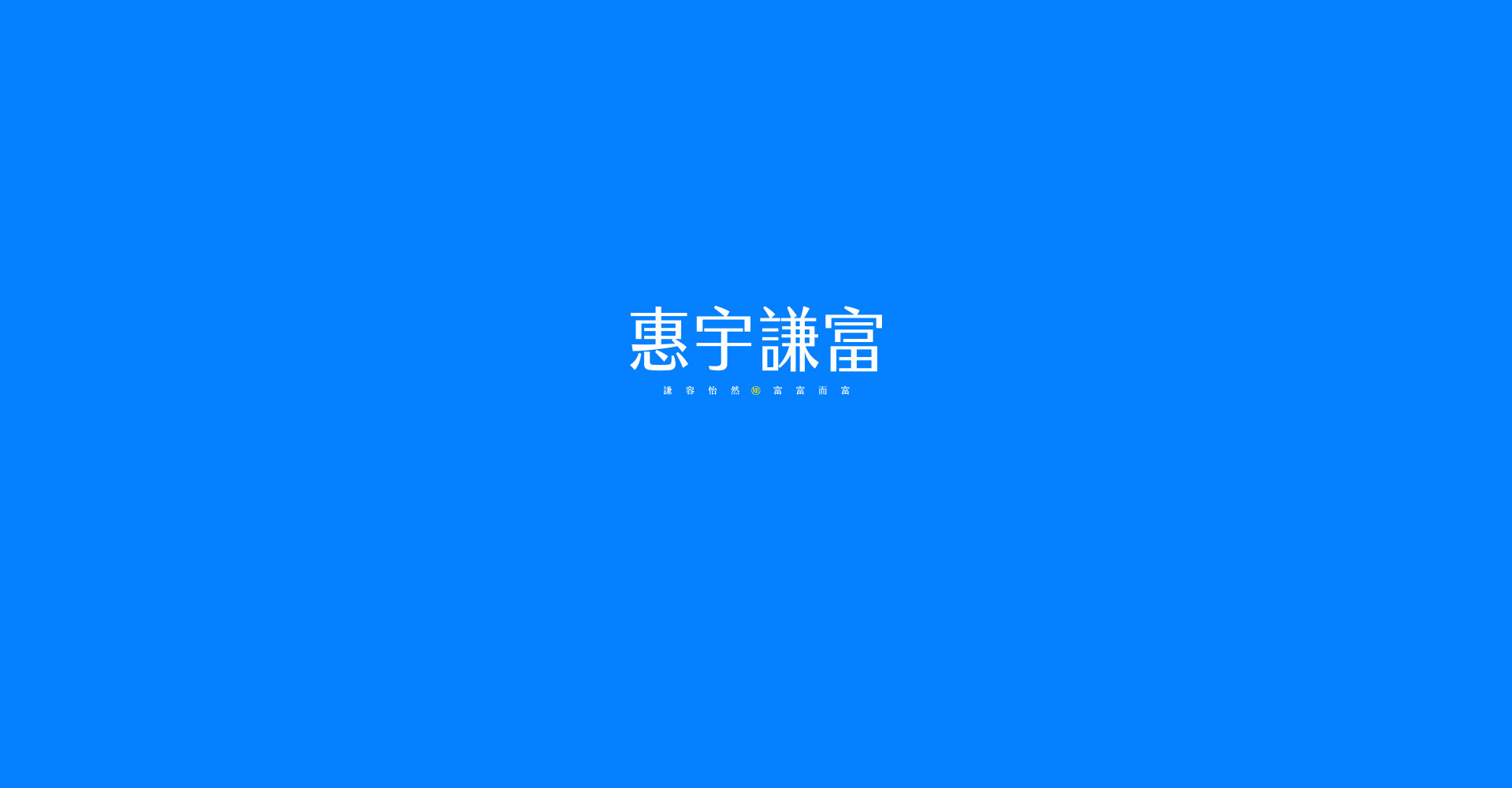 惠宇謙富