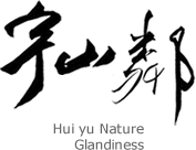 宇山鄰