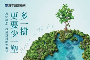 多一樹，更要少一塑，從您、我手裡開始