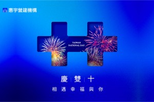 慶雙十，相遇幸福與你
