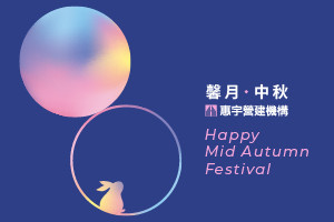 馨月 · 中秋 