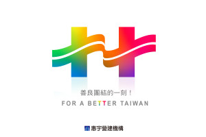善良團結的一刻