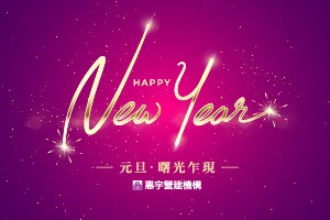 元旦・曙光乍現