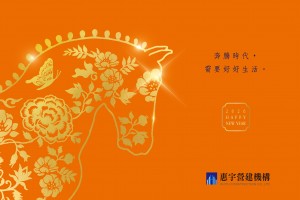 奔騰時代，需要好好生活。