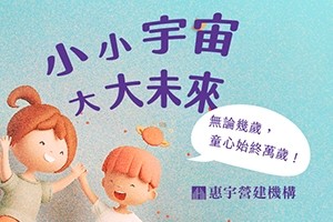 小小的宇宙裡 有大大的未來