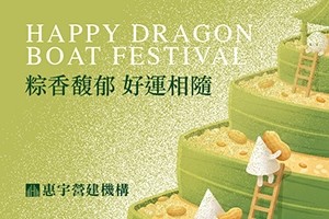 粽香馥郁 好運相隨