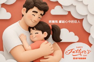 將擁抱 獻給心中的巨人